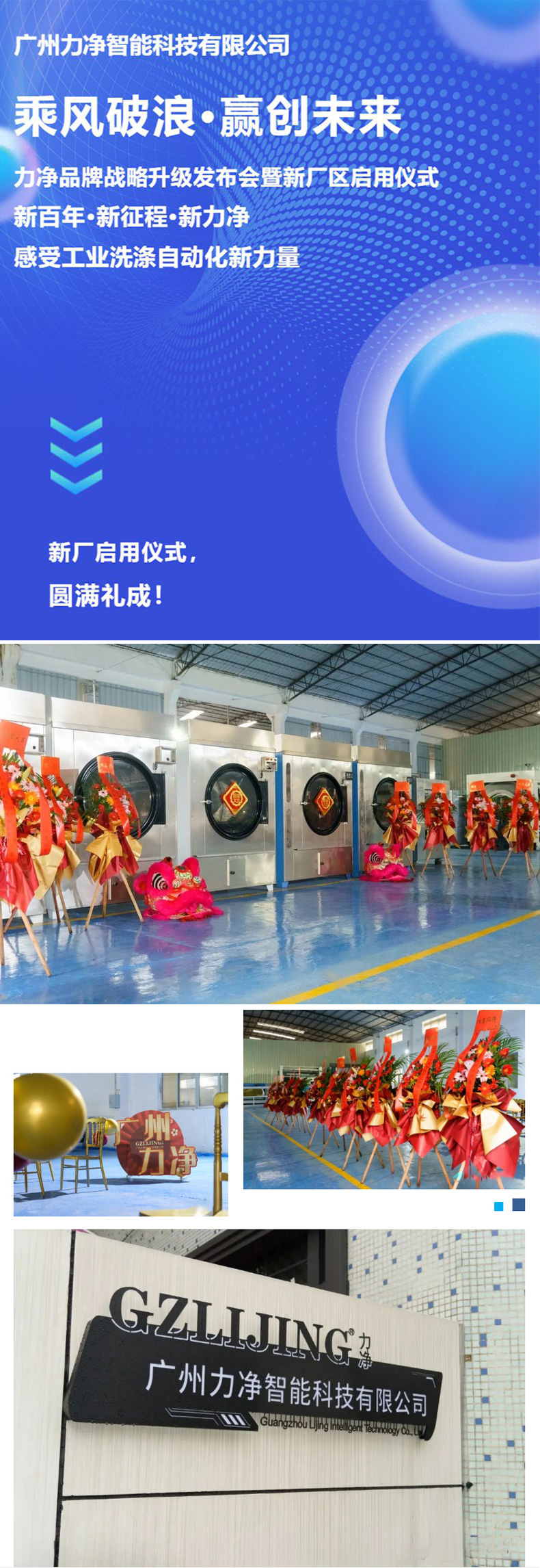 
		廣州力凈品牌戰(zhàn)略升級(jí)發(fā)布會(huì)暨新廠區(qū)啟用儀式圓滿禮成
		(圖1)